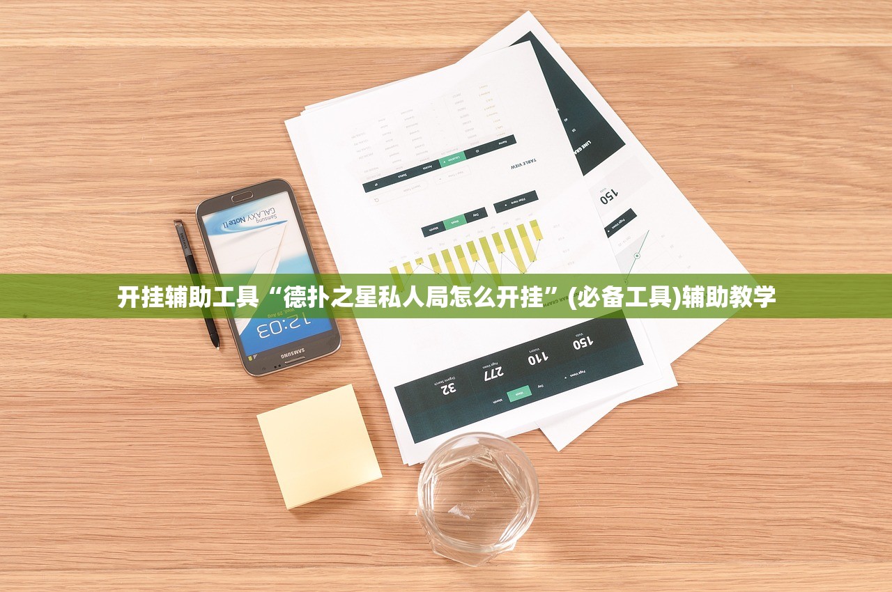 开挂辅助工具“德扑之星私人局怎么开挂	”(必备工具)辅助教学