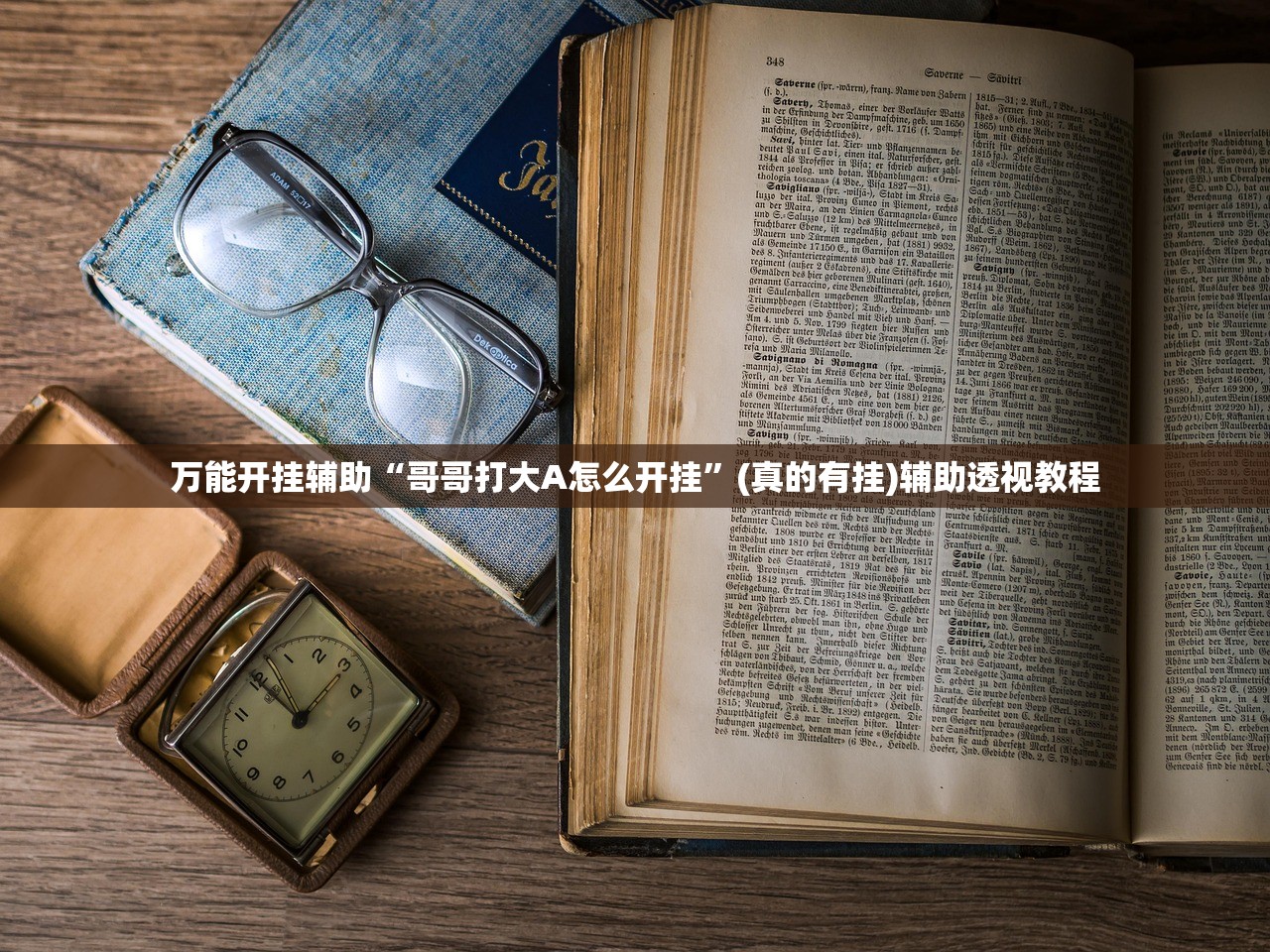 万能开挂辅助“哥哥打大A怎么开挂	”(真的有挂)辅助透视教程