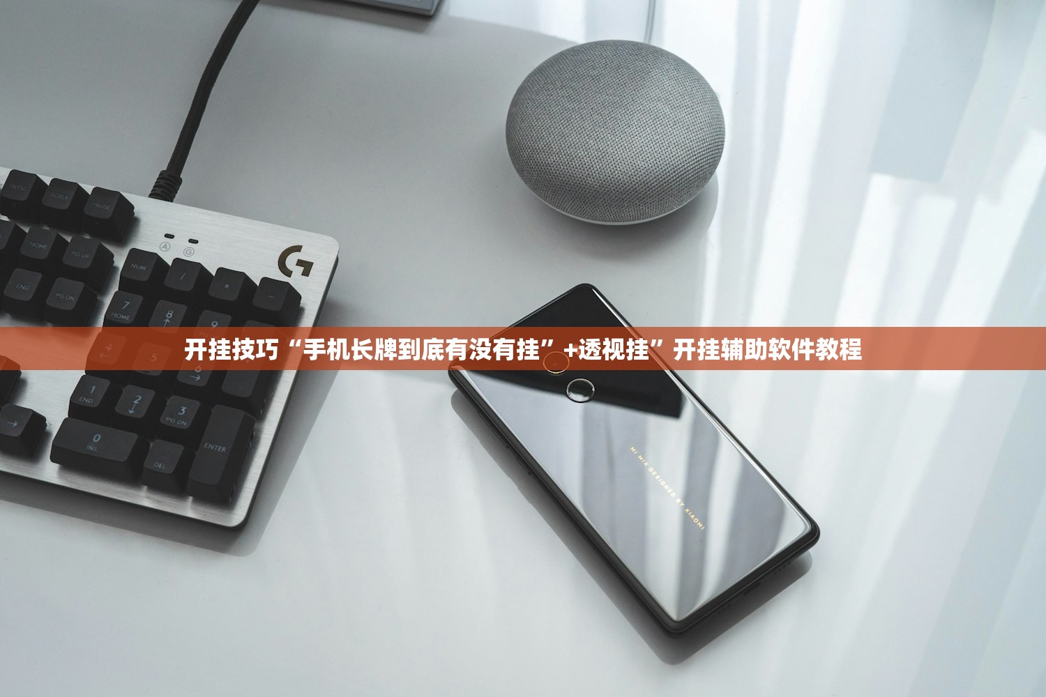 开挂技巧“手机长牌到底有没有挂	”+透视挂”开挂辅助软件教程