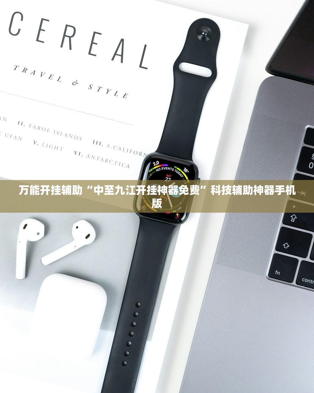 万能开挂辅助“中至九江开挂神器免费	”科技辅助神器手机版