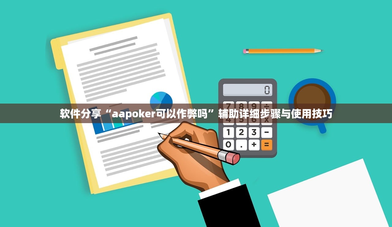 软件分享“aapoker可以作弊吗”辅助详细步骤与使用技巧