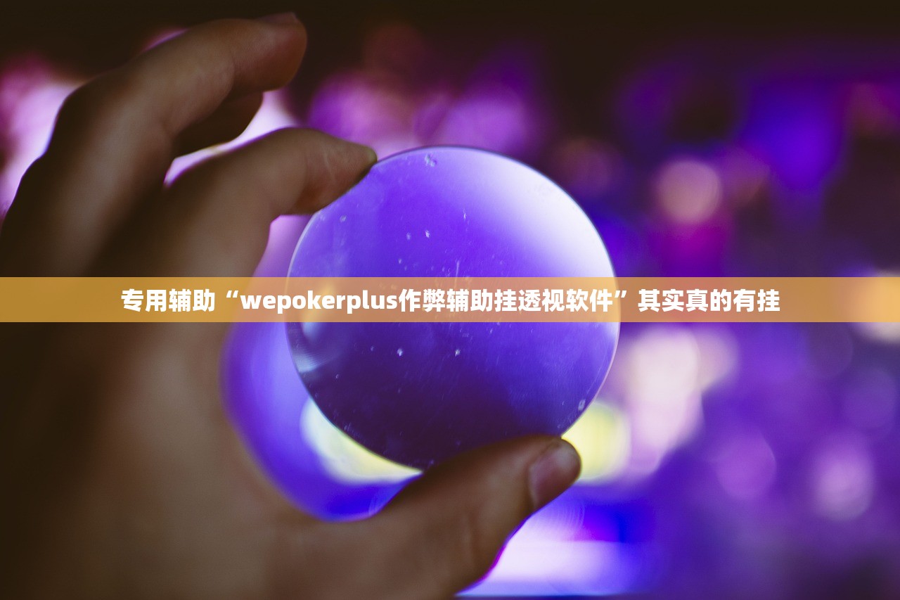 专用辅助“wepokerplus作弊辅助挂透视软件”其实真的有挂