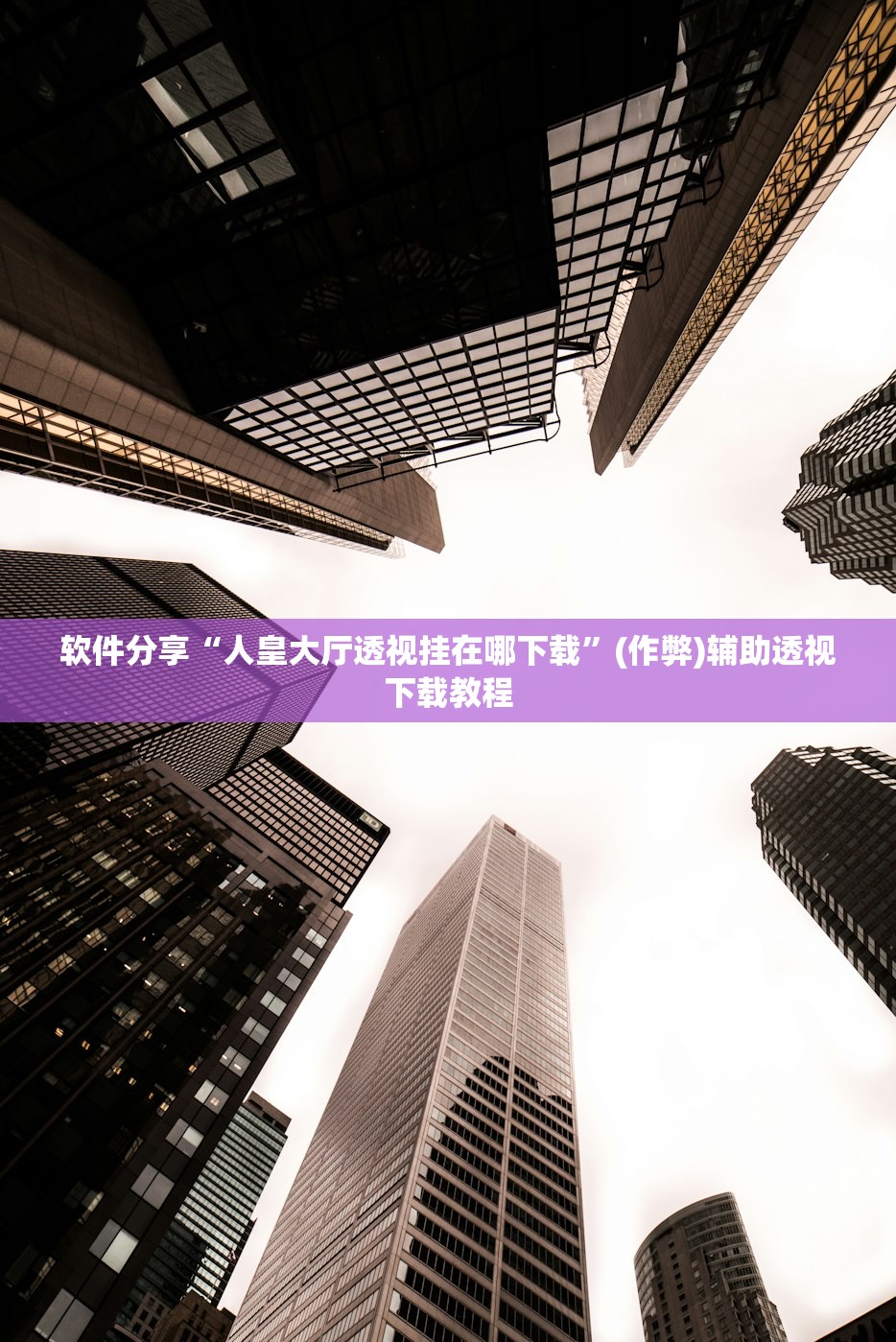 软件分享“人皇大厅透视挂在哪下载”(作弊)辅助透视下载教程