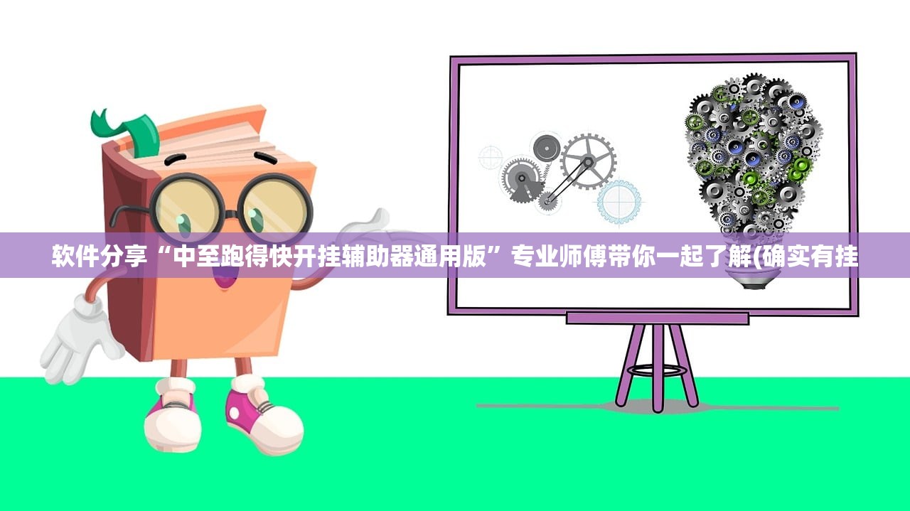 软件分享“中至跑得快开挂辅助器通用版”专业师傅带你一起了解(确实有挂