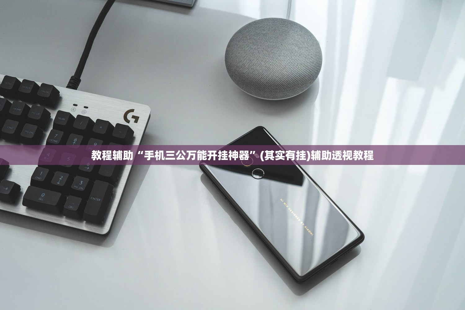 教程辅助“手机三公万能开挂神器	”(其实有挂)辅助透视教程