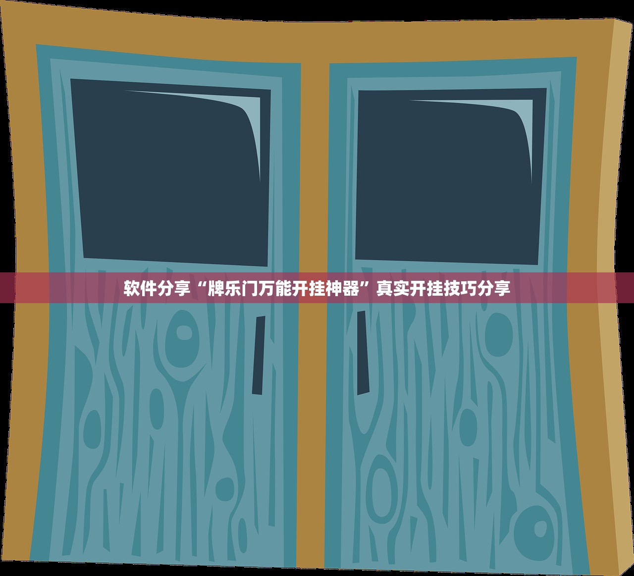 软件分享“牌乐门万能开挂神器”真实开挂技巧分享