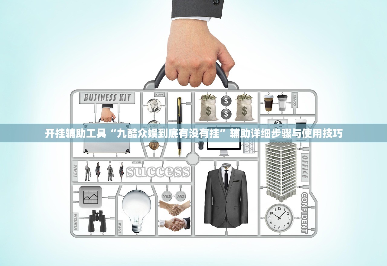 开挂辅助工具“九酷众娱到底有没有挂	”辅助详细步骤与使用技巧