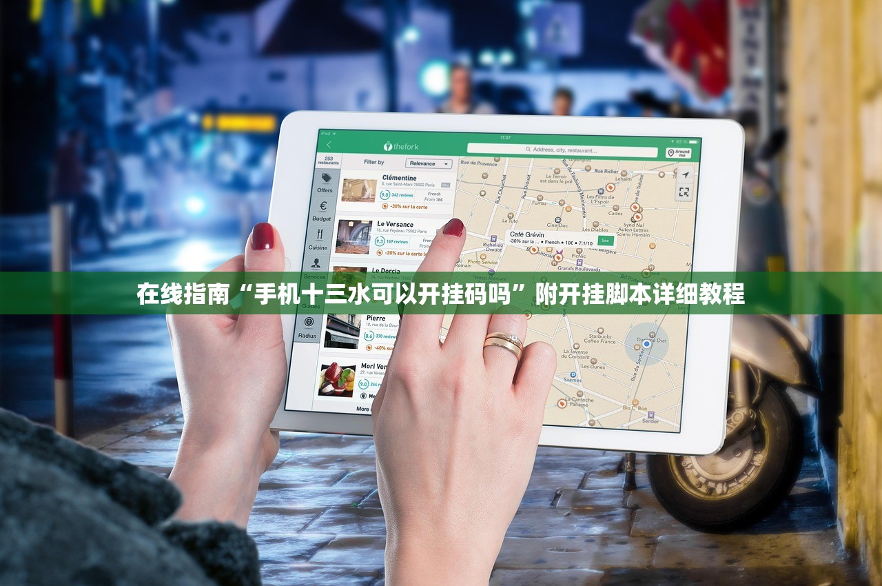在线指南“手机十三水可以开挂码吗	”附开挂脚本详细教程