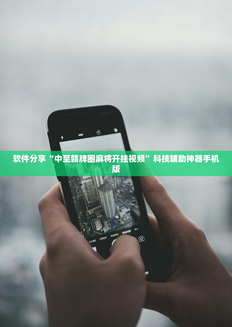 软件分享“中至赣牌圈麻将开挂视频”科技辅助神器手机版