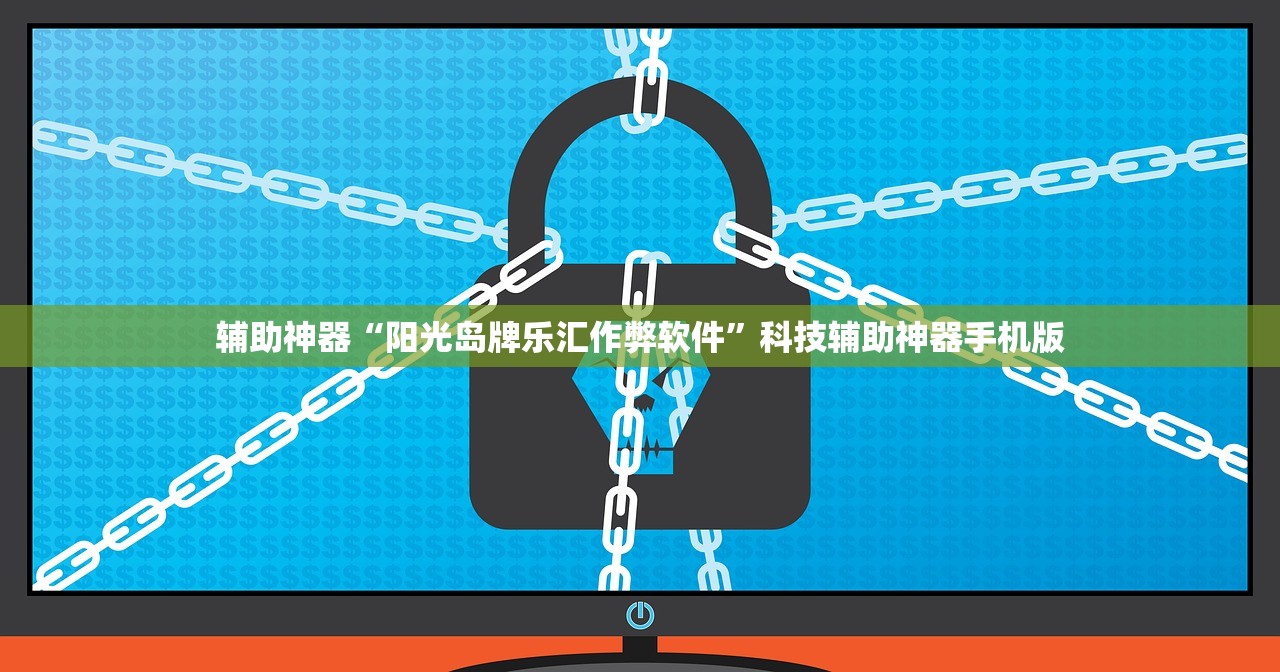 辅助神器“阳光岛牌乐汇作弊软件”科技辅助神器手机版