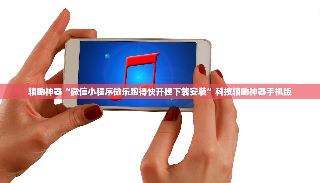 辅助神器“微信小程序微乐跑得快开挂下载安装”科技辅助神器手机版