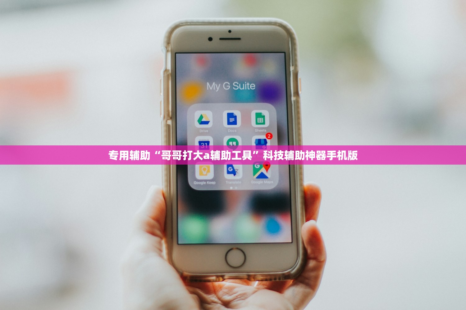专用辅助“哥哥打大a辅助工具”科技辅助神器手机版