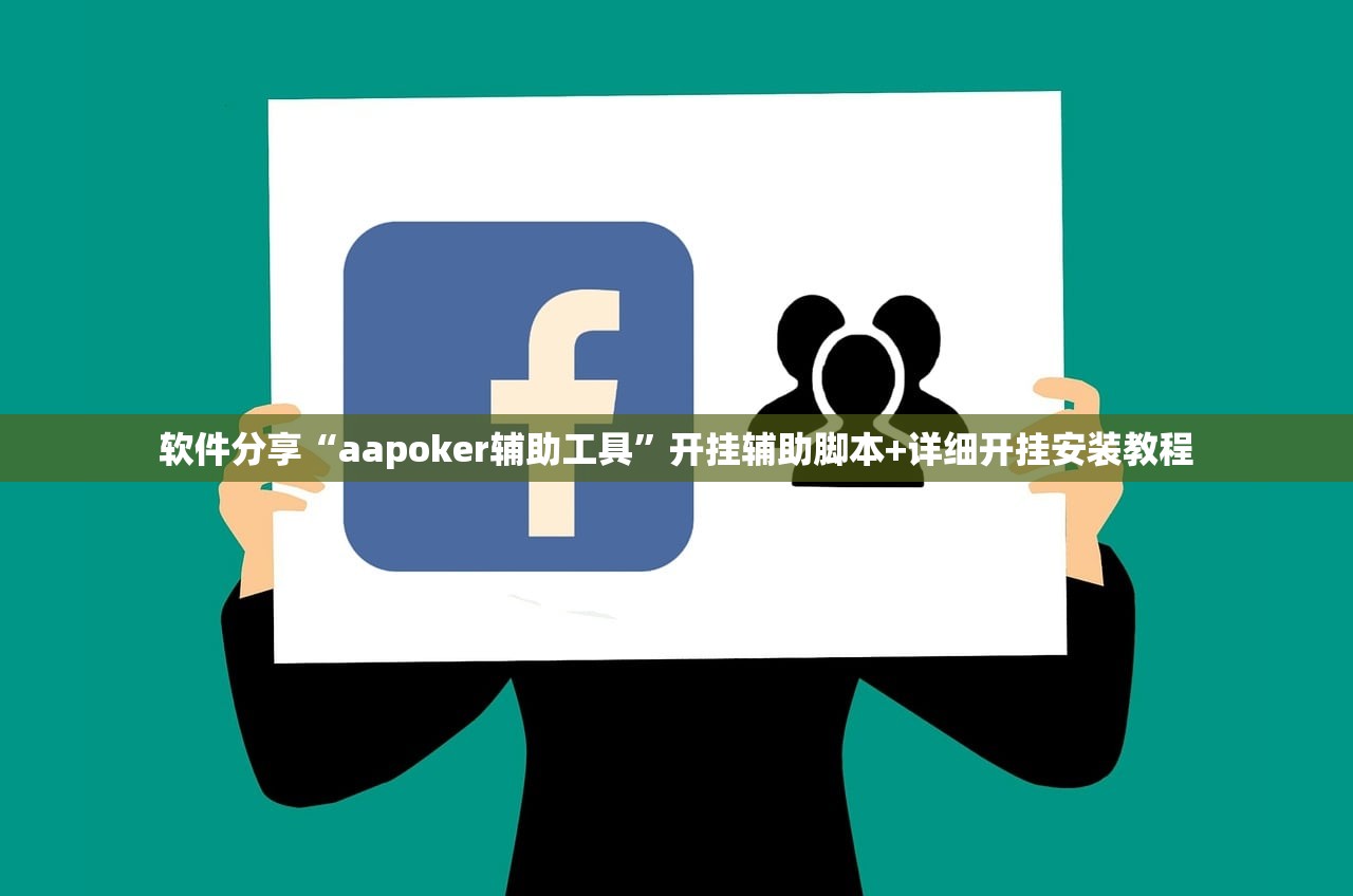 软件分享“aapoker辅助工具	”开挂辅助脚本+详细开挂安装教程