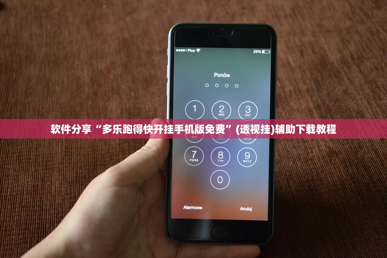 软件分享“多乐跑得快开挂手机版免费	”(透视挂)辅助下载教程
