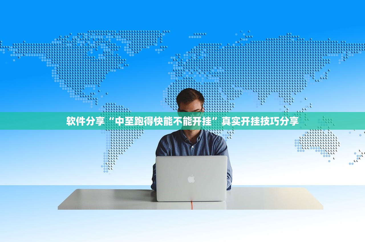 软件分享“中至跑得快能不能开挂”真实开挂技巧分享