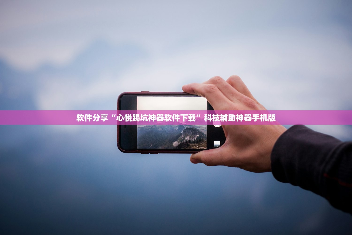 软件分享“心悦踢坑神器软件下载	”科技辅助神器手机版