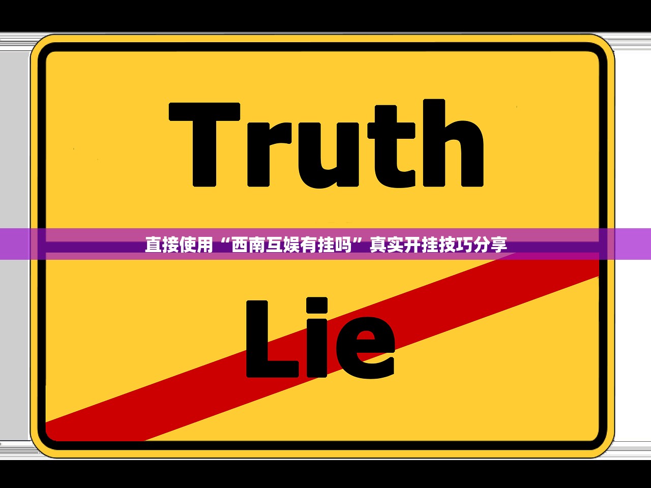 直接使用“西南互娱有挂吗	”真实开挂技巧分享