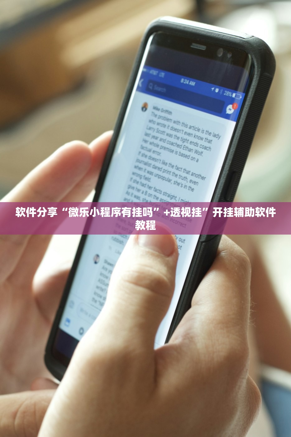 软件分享“微乐小程序有挂吗”+透视挂	”开挂辅助软件教程