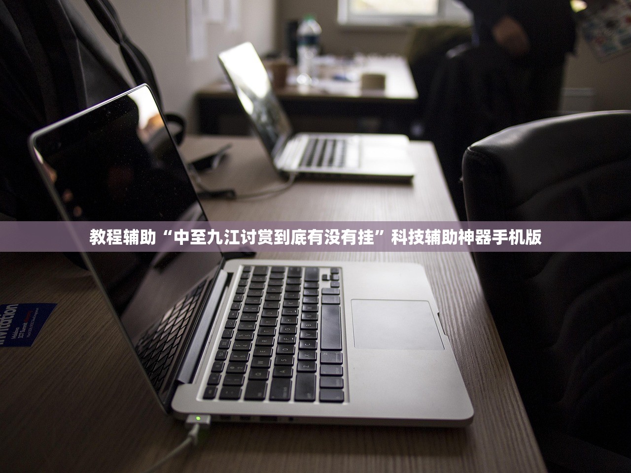 教程辅助“中至九江讨赏到底有没有挂”科技辅助神器手机版