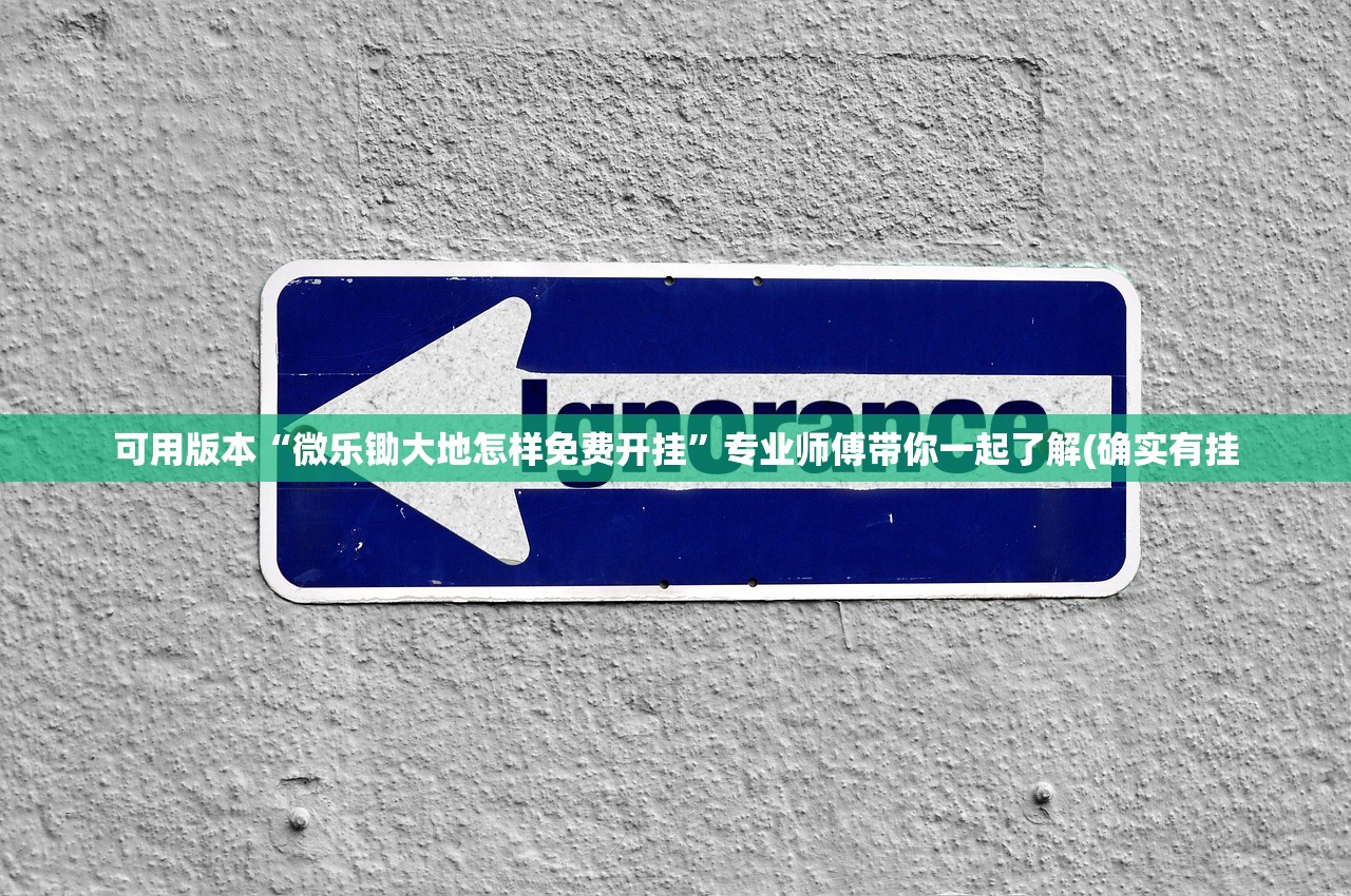 可用版本“微乐锄大地怎样免费开挂”专业师傅带你一起了解(确实有挂
