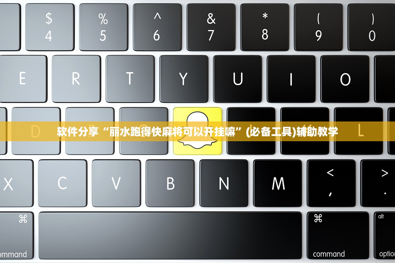 软件分享“丽水跑得快麻将可以开挂嘛”(必备工具)辅助教学