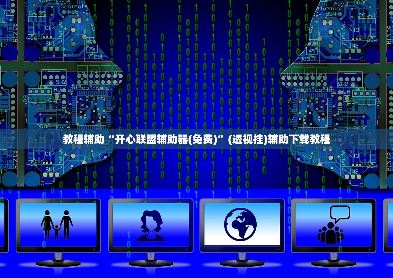 教程辅助“开心联盟辅助器(免费)”(透视挂)辅助下载教程