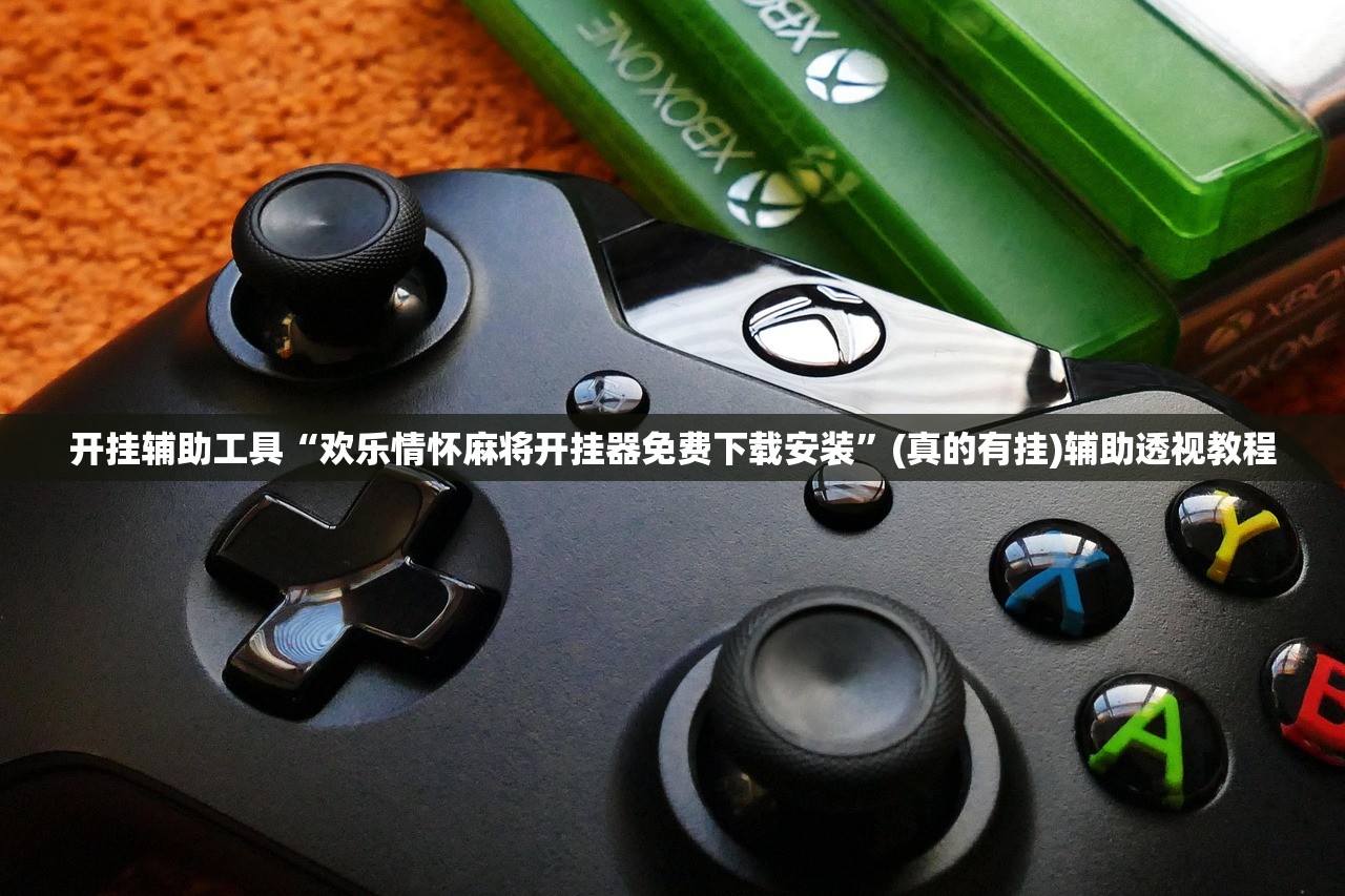 开挂辅助工具“欢乐情怀麻将开挂器免费下载安装”(真的有挂)辅助透视教程