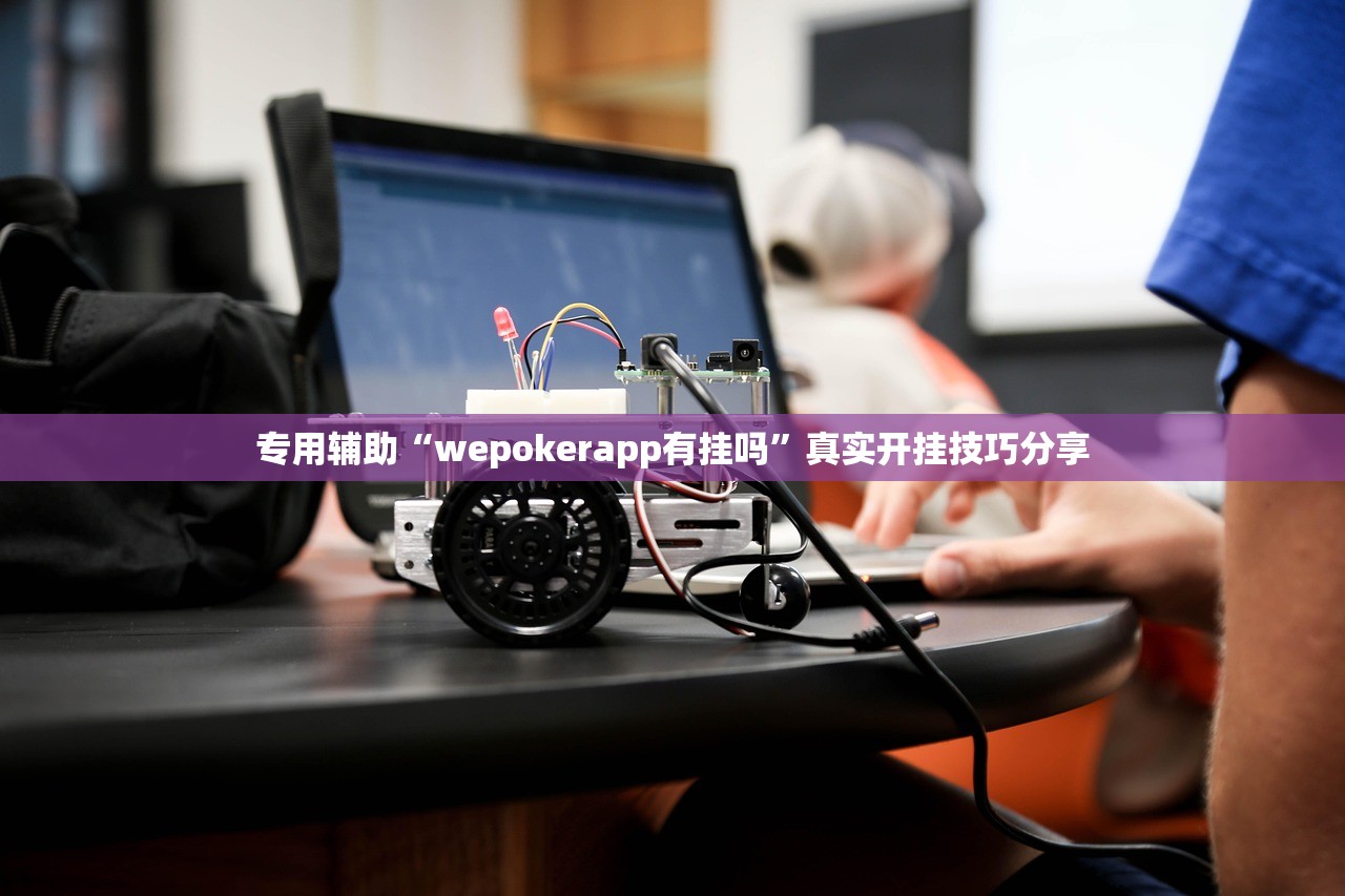 专用辅助“wepokerapp有挂吗	”真实开挂技巧分享