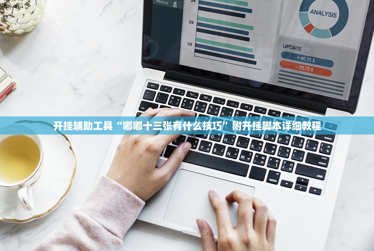 开挂辅助工具“嘟嘟十三张有什么技巧”附开挂脚本详细教程