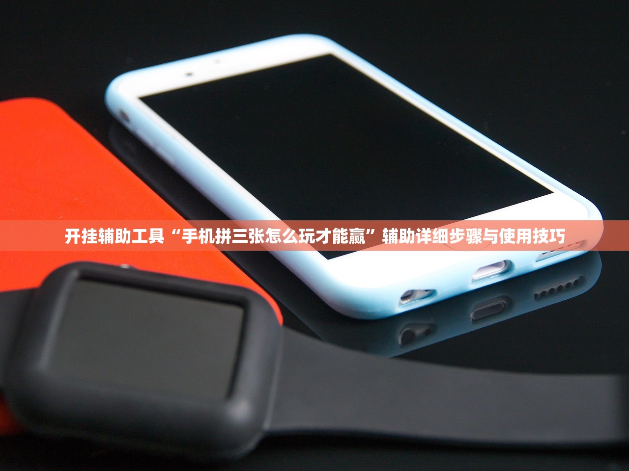 开挂辅助工具“手机拼三张怎么玩才能赢”辅助详细步骤与使用技巧