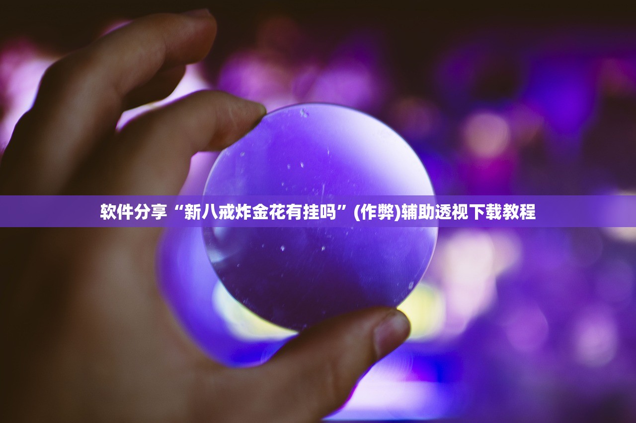软件分享“新八戒炸金花有挂吗”(作弊)辅助透视下载教程