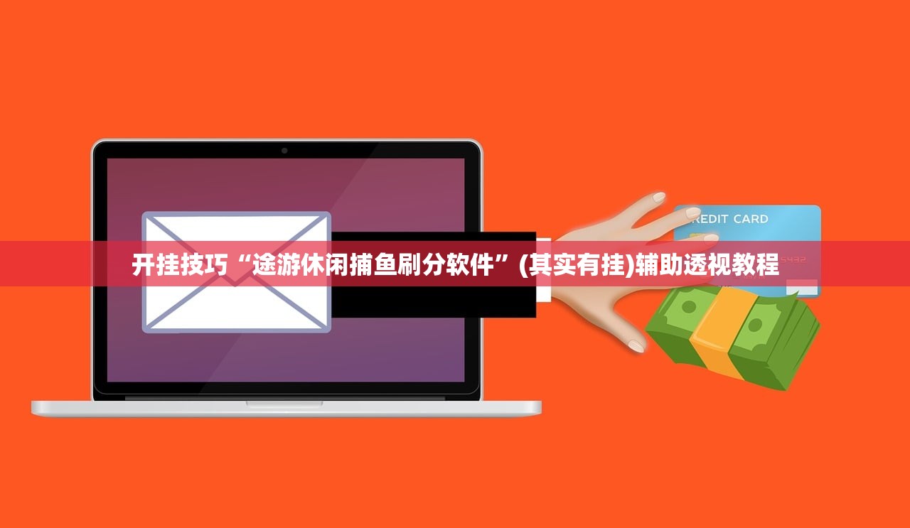 开挂技巧“途游休闲捕鱼刷分软件	”(其实有挂)辅助透视教程