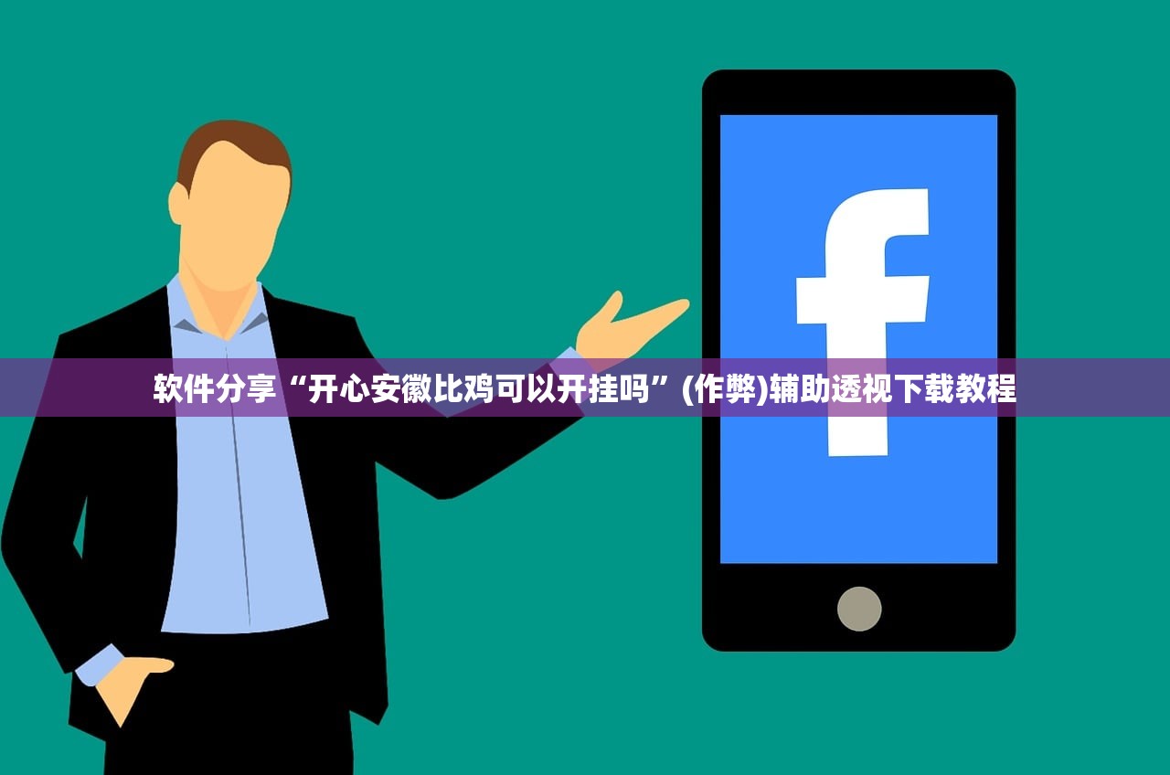 软件分享“开心安徽比鸡可以开挂吗”(作弊)辅助透视下载教程