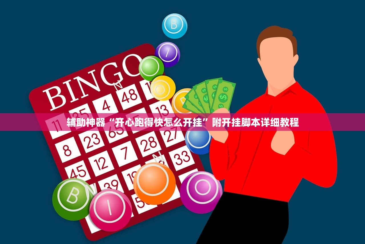 辅助神器“开心跑得快怎么开挂”附开挂脚本详细教程