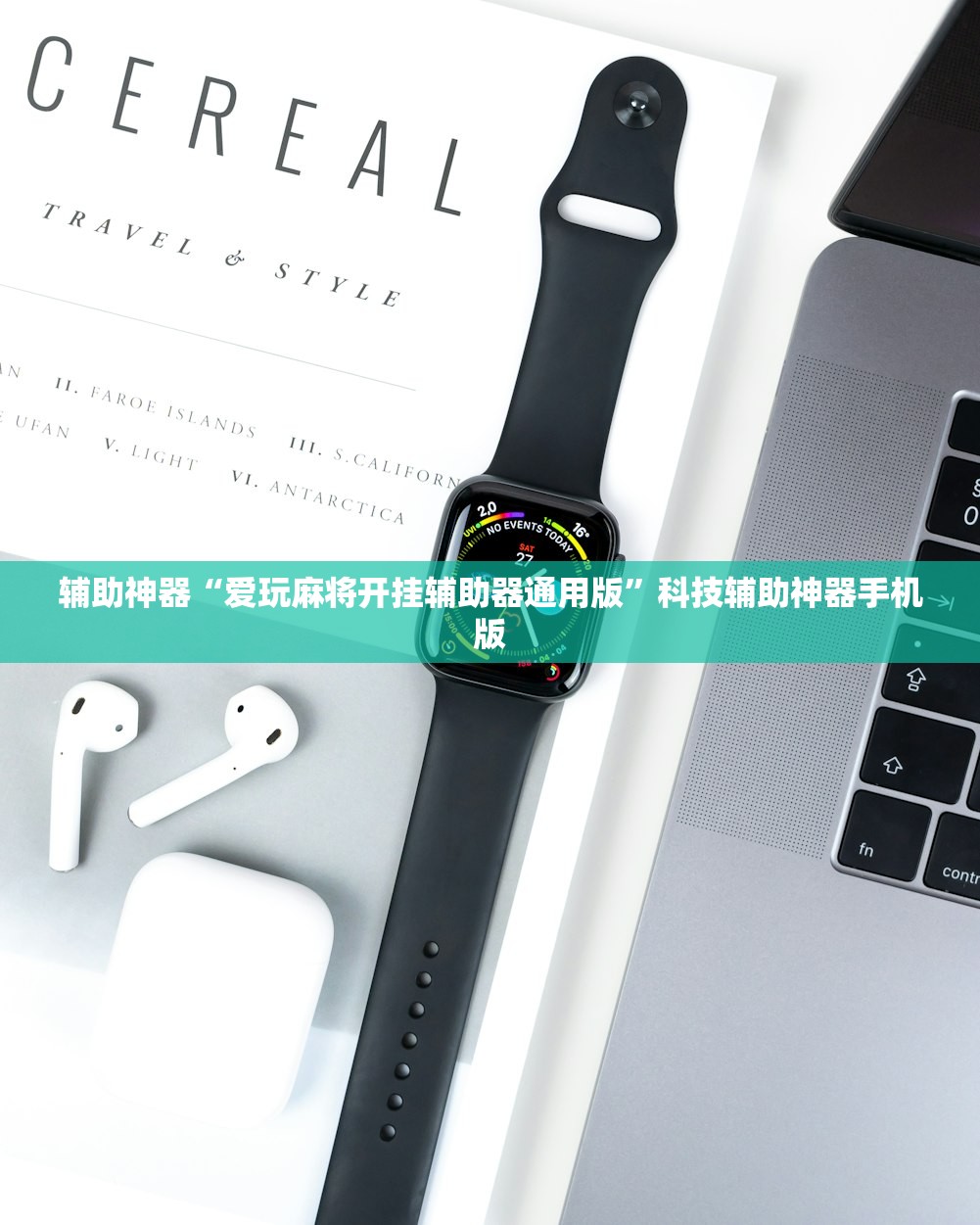辅助神器“爱玩麻将开挂辅助器通用版”科技辅助神器手机版