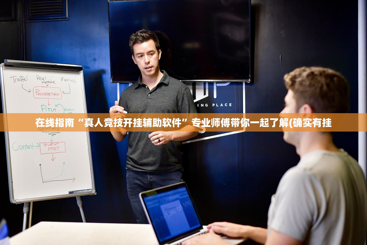 在线指南“真人竞技开挂辅助软件”专业师傅带你一起了解(确实有挂