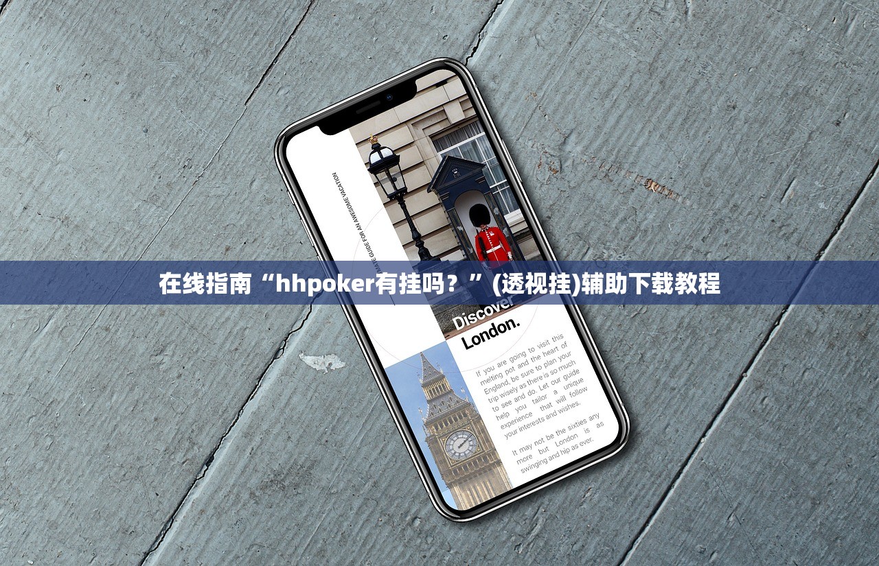 在线指南“hhpoker有挂吗？	”(透视挂)辅助下载教程