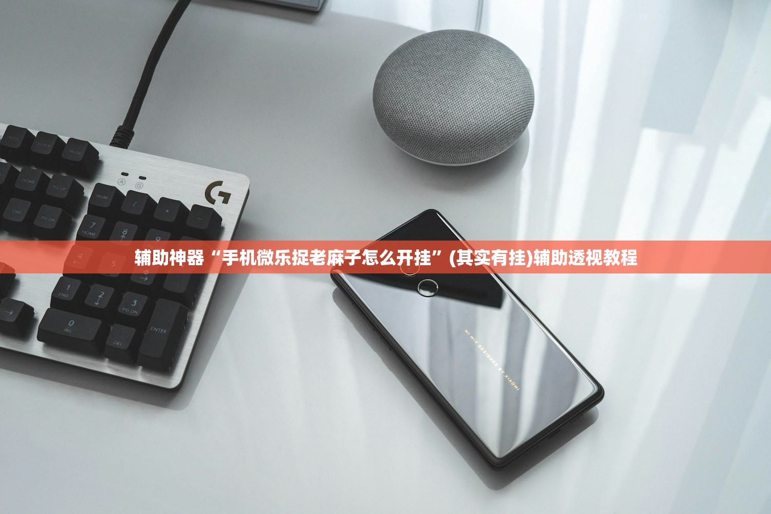 辅助神器“手机微乐捉老麻子怎么开挂	”(其实有挂)辅助透视教程