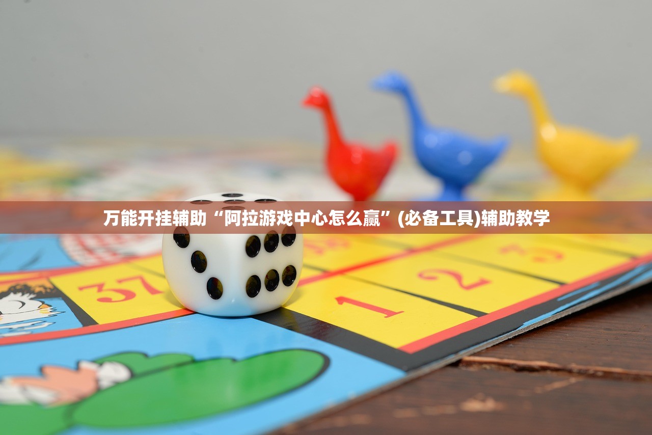 万能开挂辅助“阿拉游戏中心怎么赢”(必备工具)辅助教学
