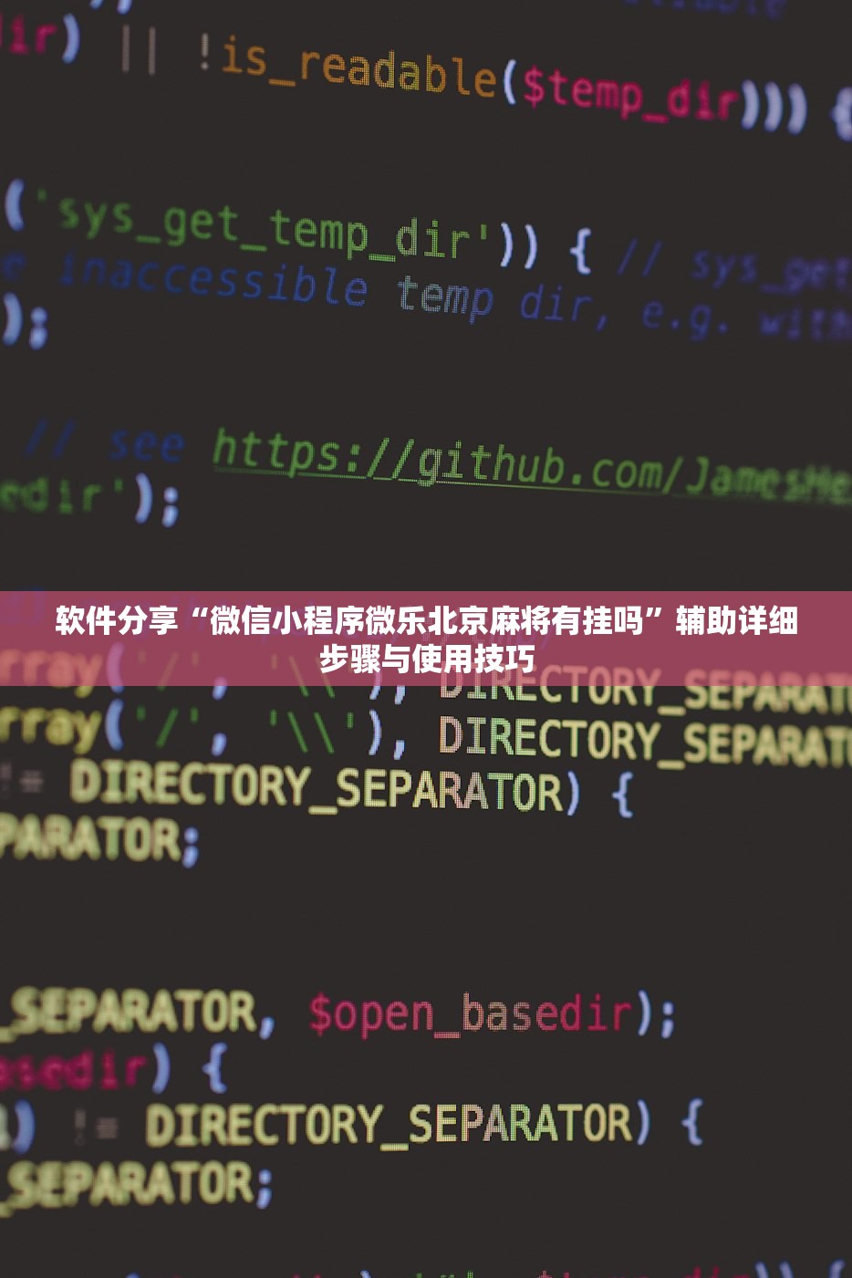 软件分享“微信小程序微乐北京麻将有挂吗”辅助详细步骤与使用技巧