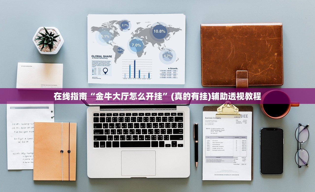 在线指南“金牛大厅怎么开挂”(真的有挂)辅助透视教程