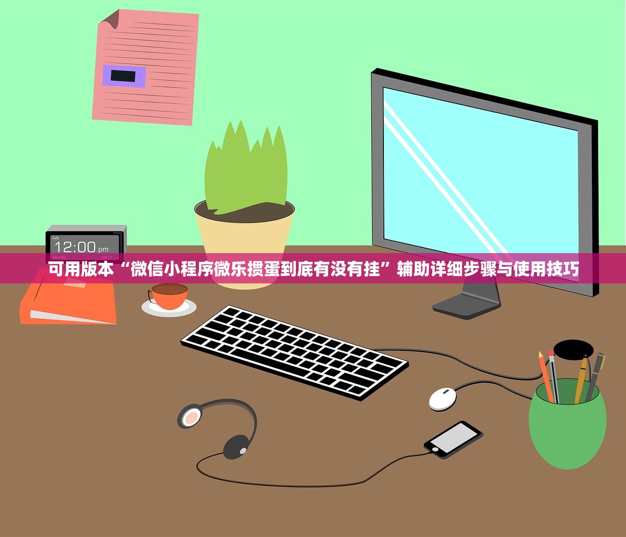 可用版本“微信小程序微乐掼蛋到底有没有挂	”辅助详细步骤与使用技巧