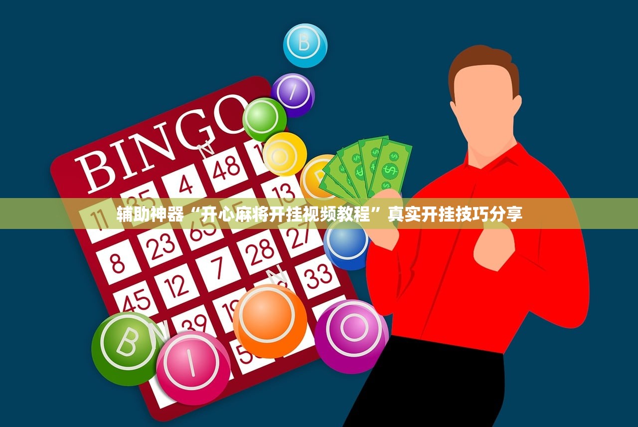 辅助神器“开心麻将开挂视频教程”真实开挂技巧分享