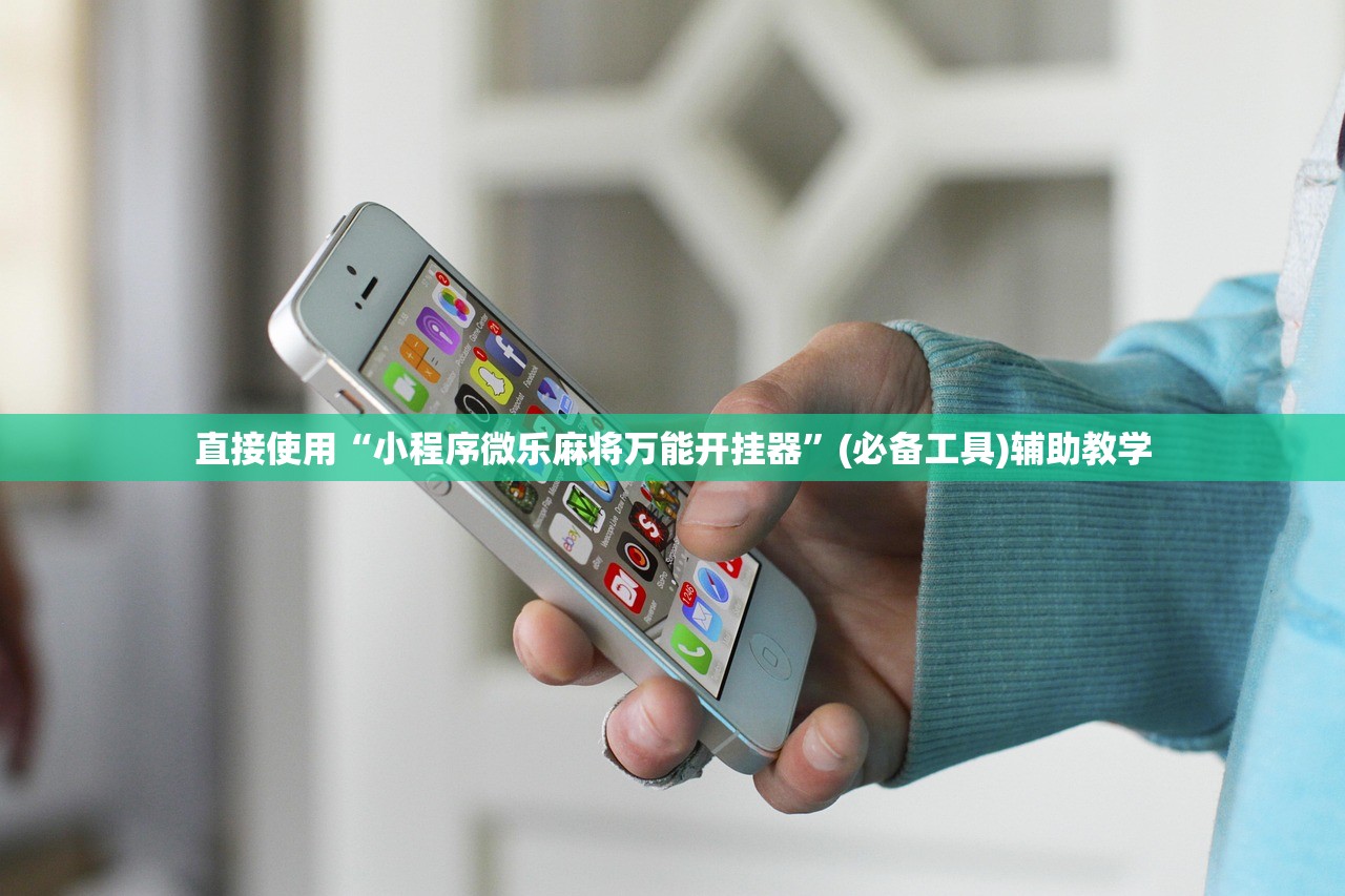 直接使用“小程序微乐麻将万能开挂器”(必备工具)辅助教学