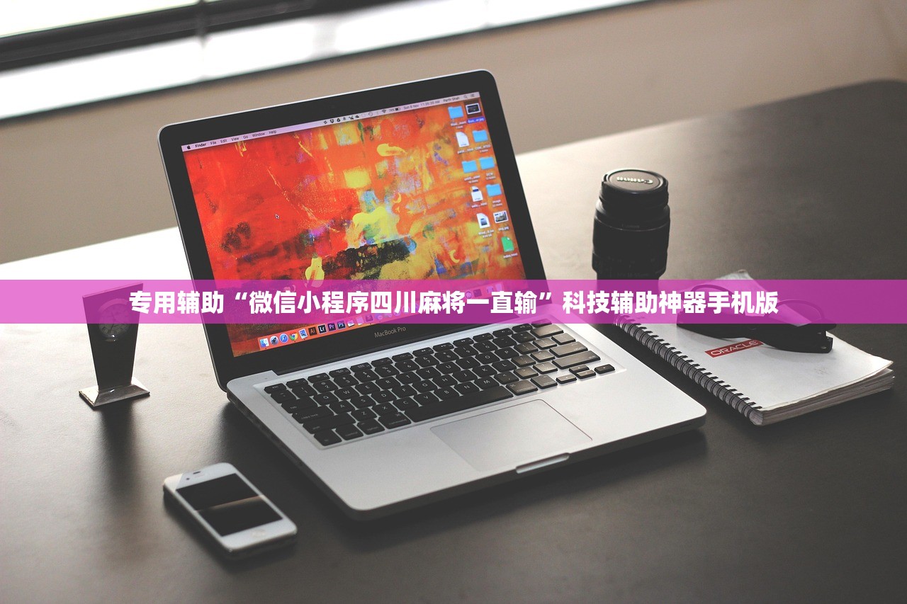 专用辅助“微信小程序四川麻将一直输	”科技辅助神器手机版