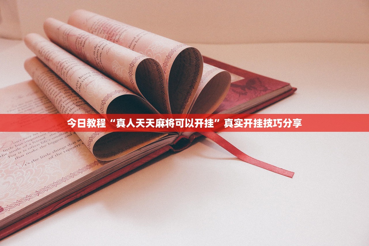 今日教程“真人天天麻将可以开挂”真实开挂技巧分享