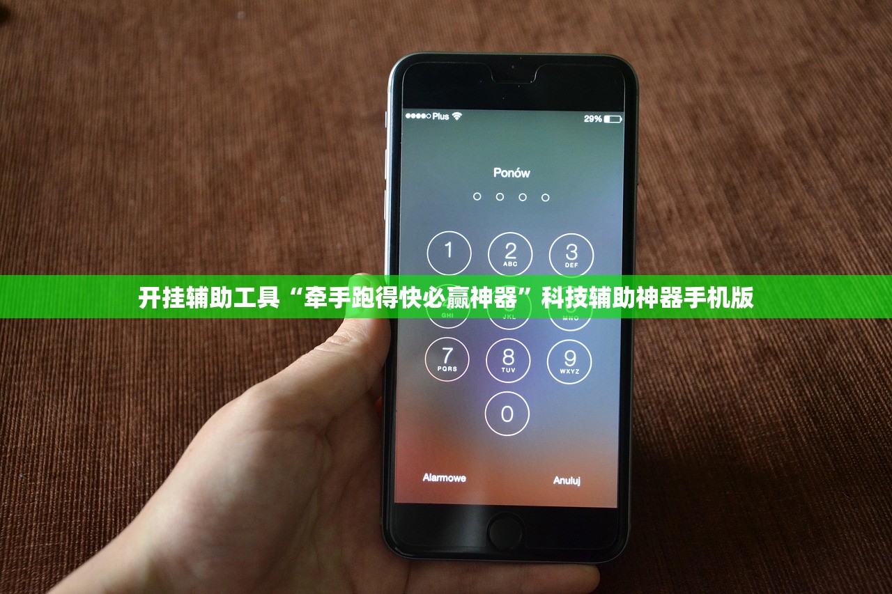 开挂辅助工具“牵手跑得快必赢神器”科技辅助神器手机版