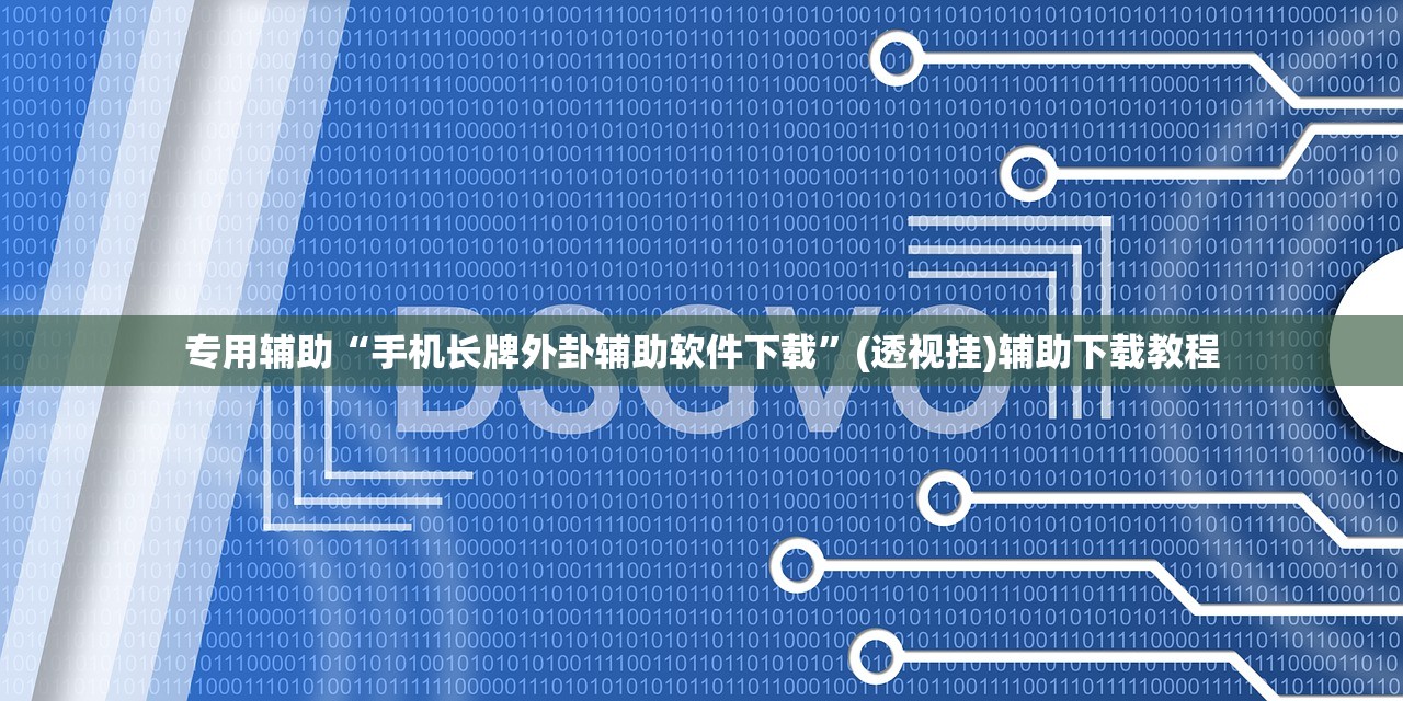 专用辅助“手机长牌外卦辅助软件下载”(透视挂)辅助下载教程