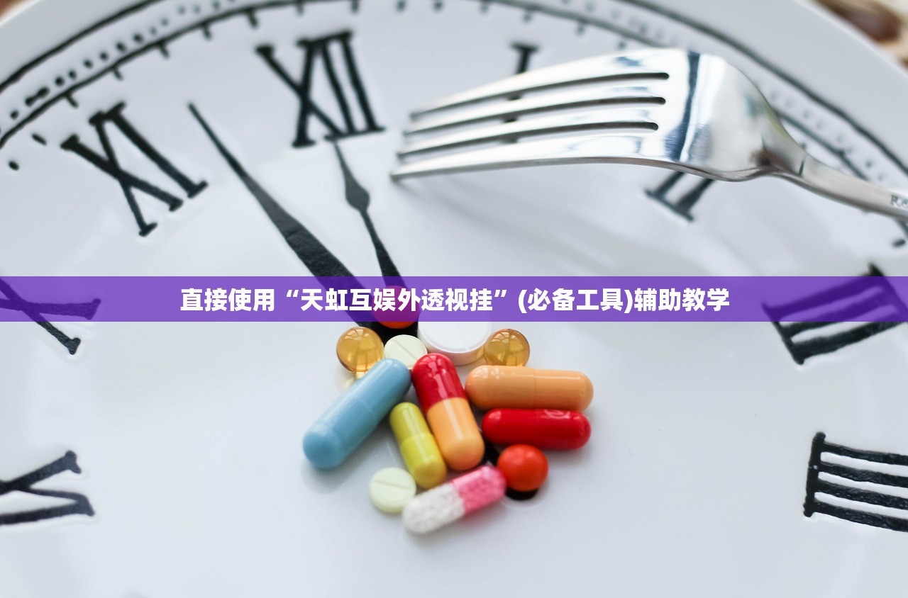 直接使用“天虹互娱外透视挂	”(必备工具)辅助教学