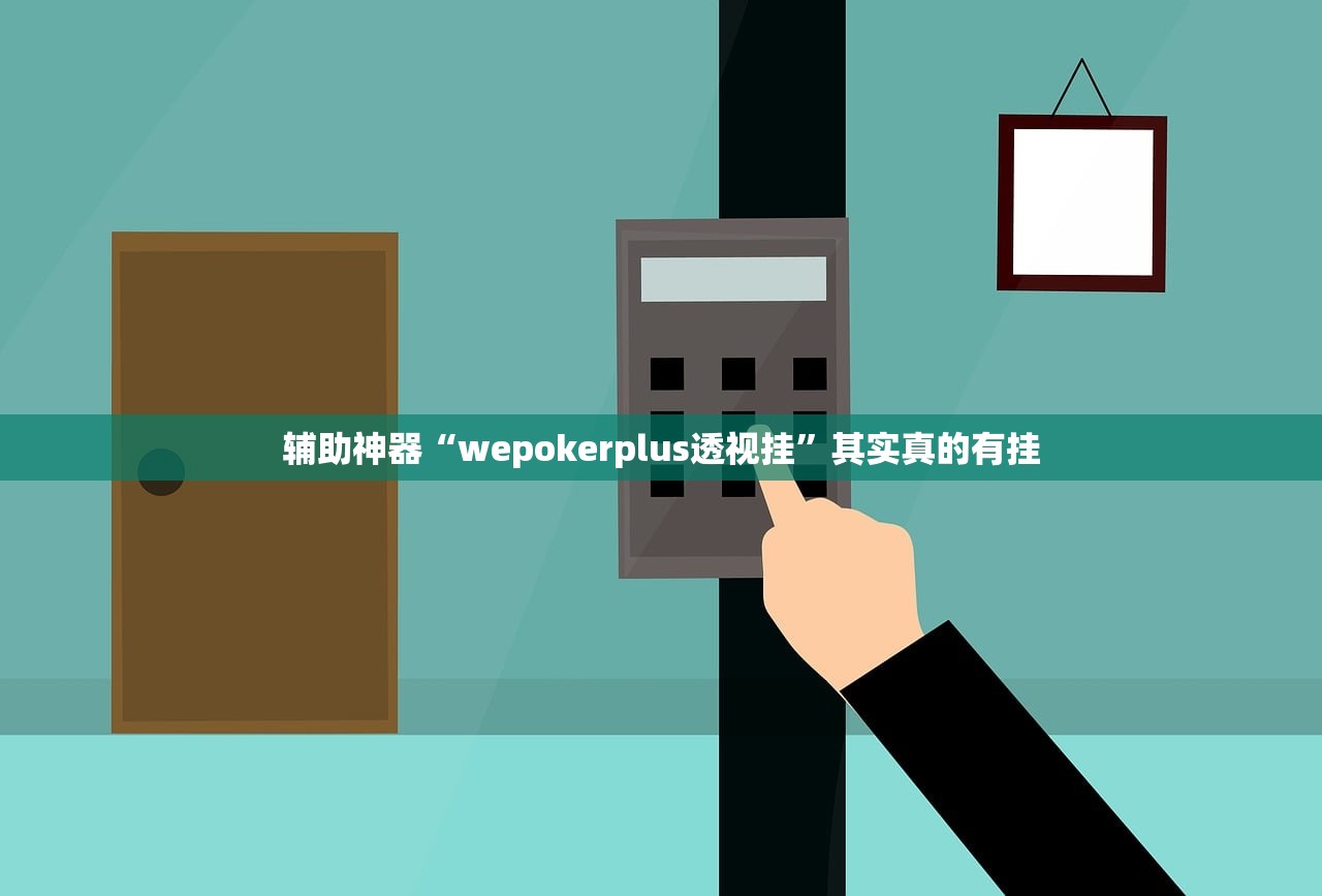 辅助神器“wepokerplus透视挂”其实真的有挂